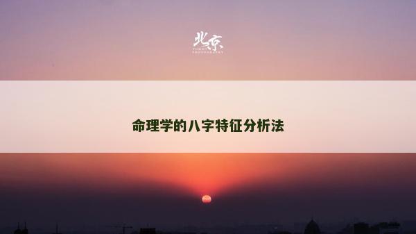 命理學的八字特征分析法