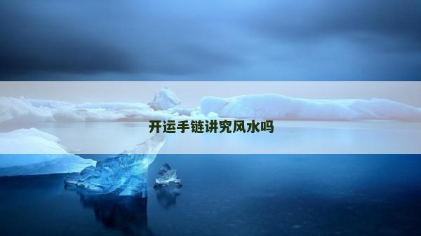 開運手鏈講究風水嗎