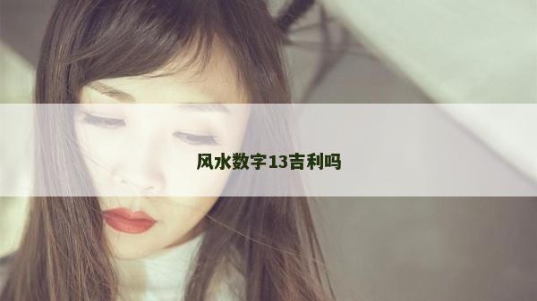 風水數字13吉利嗎