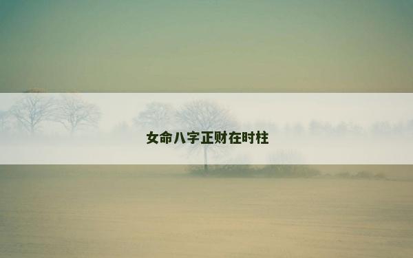 女命八字正財在時柱