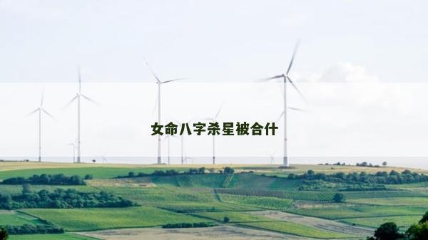 女命八字殺星被合什