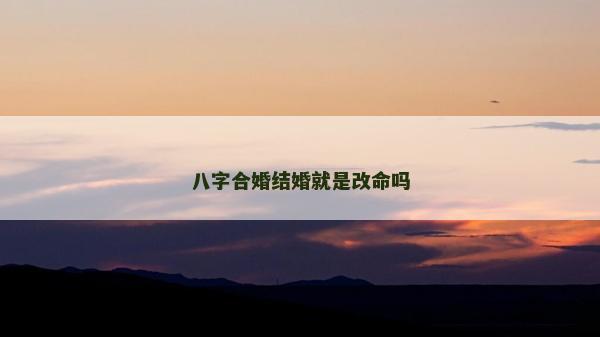 八字合婚結婚就是改命嗎