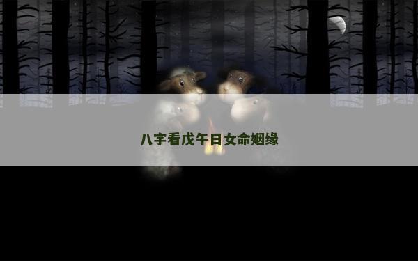 八字看戊午日女命姻緣