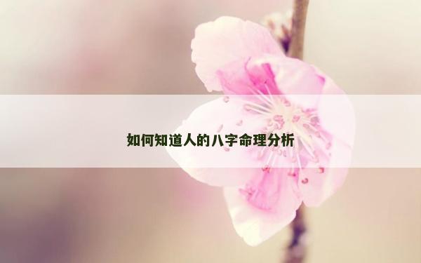 如何知道人的八字命理分析