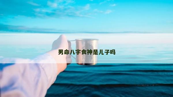 男命八字食神是兒子嗎