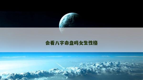 會看八字命盤嗎女生性格