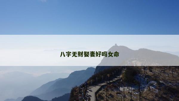 八字無財娶妻好嗎女命