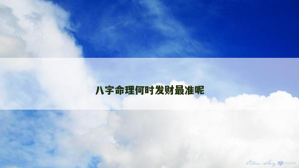 八字命理何時發財最準呢