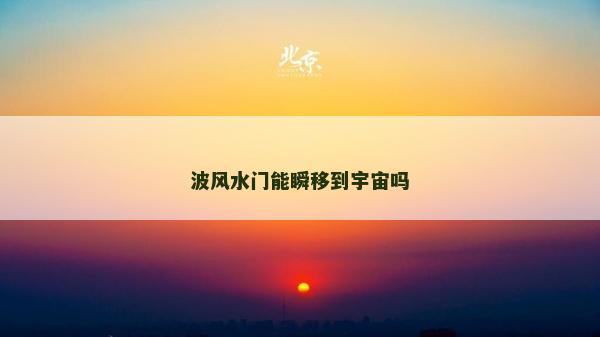 波風水門能瞬移到宇宙嗎