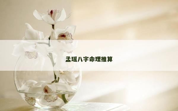 孟瑤八字命理推算
