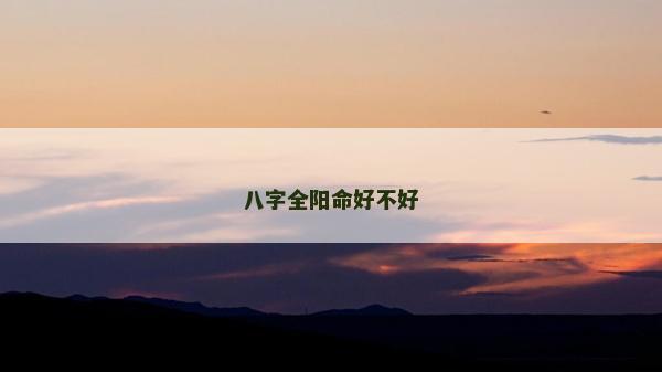 八字全陽命好不好