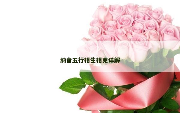 納音五行相生相克詳解