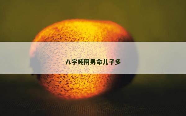 八字純陰男命兒子多