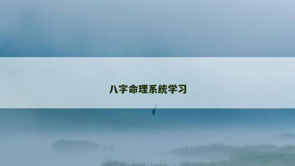 八字命理系統學習