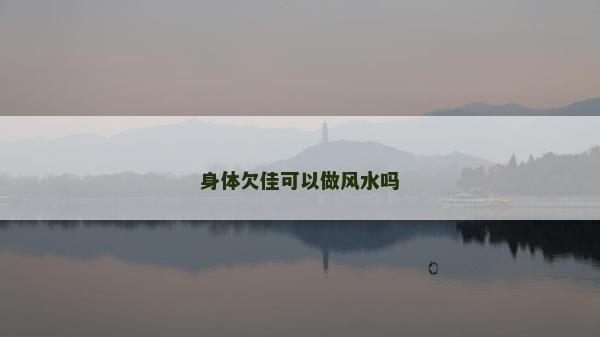 身體欠佳可以做風水嗎