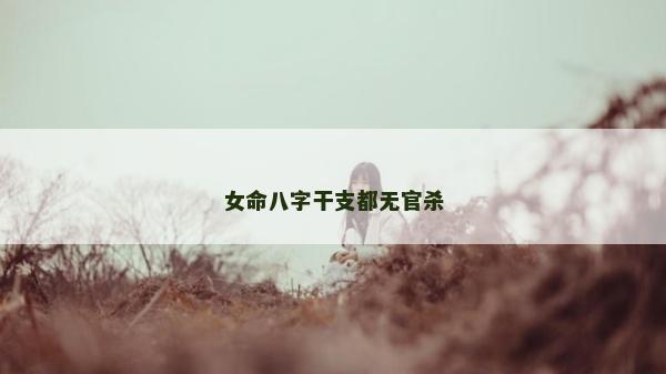 女命八字干支都無官殺 女命八字干支都無官殺