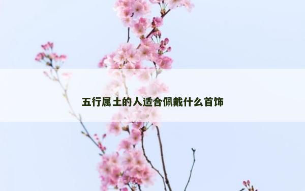 五行屬土的人適合佩戴什么首飾