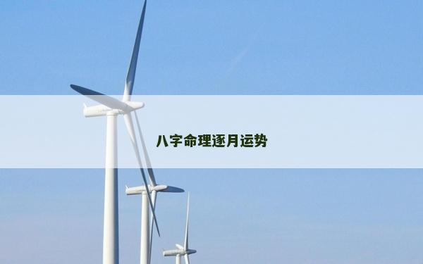 八字命理逐月運勢