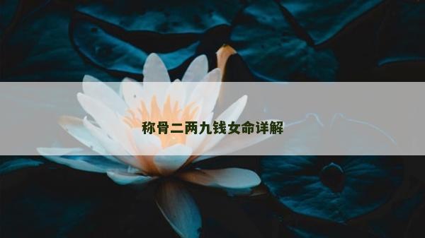 稱骨二兩九錢(qián)女命詳解