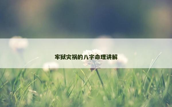 牢獄災禍的八字命理講解