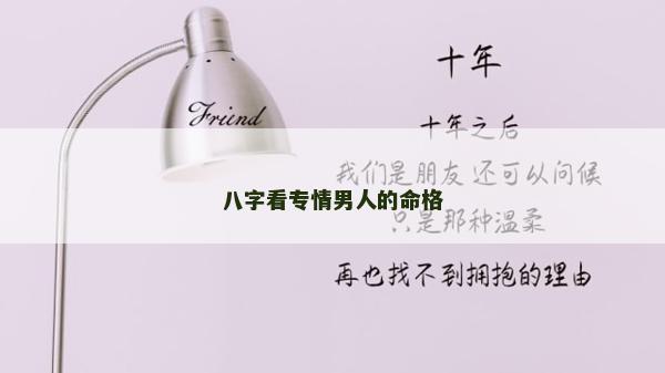 八字看專情男人的命格 八字看專情男人的命格