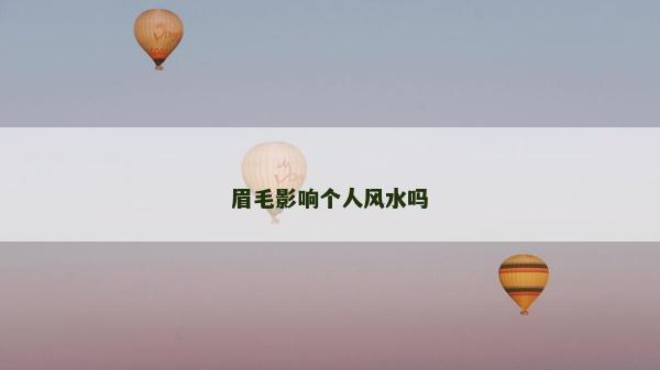 眉毛影響個人風(fēng)水嗎