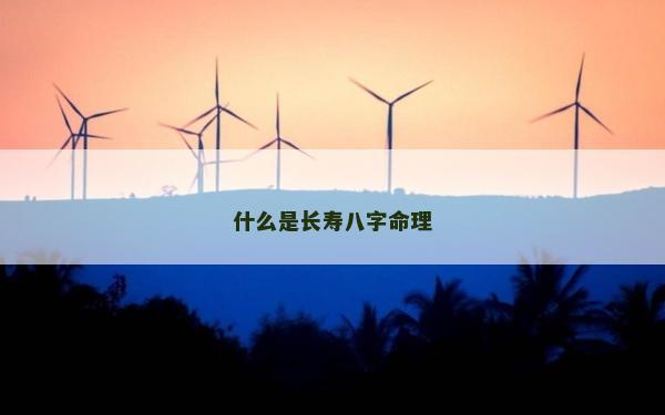 什么是長壽八字命理