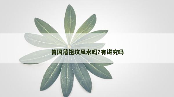 曾國藩祖墳風水嗎?有講究嗎