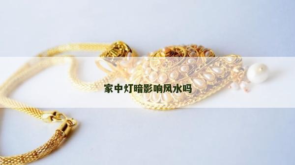 家中燈暗影響風水嗎