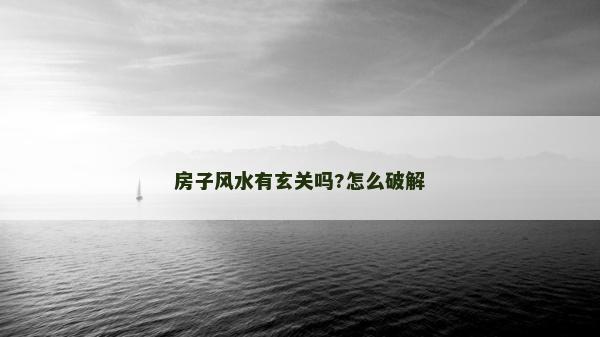 房子風水有玄關嗎?怎么破解