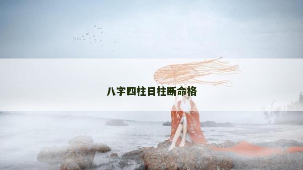 八字四柱日柱斷命格
