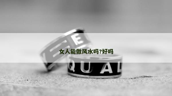 女人能做風水嗎?好嗎