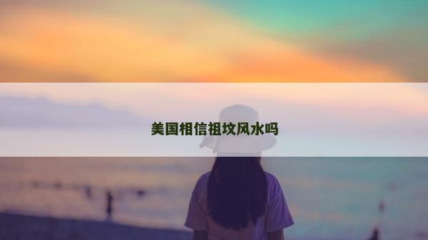 美國相信祖墳風(fēng)水嗎