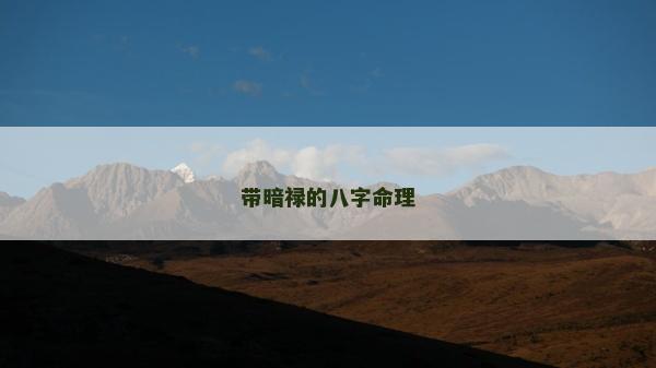 帶暗祿的八字命理