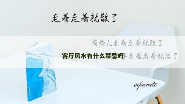客廳風水有什么禁忌嗎