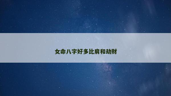 女命八字好多比肩和劫財