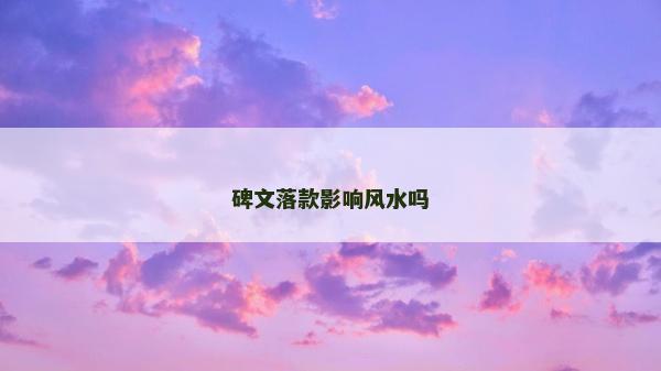 碑文落款影響風水嗎