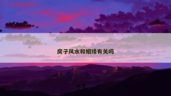 房子風水和姻緣有關嗎