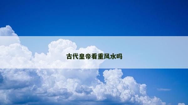 古代皇帝看重風水嗎