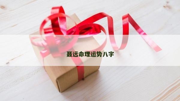 聶遠(yuǎn)命理運(yùn)勢八字