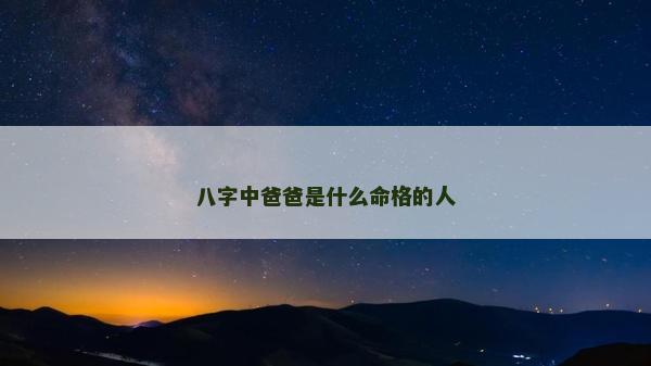 八字中爸爸是什么命格的人