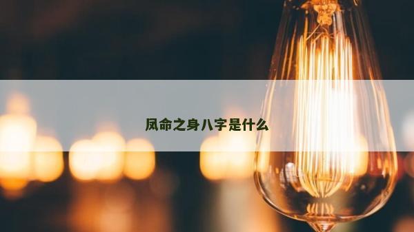 鳳命之身八字是什么