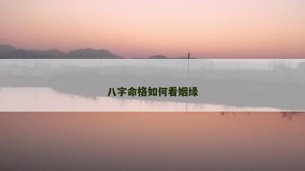 八字命格如何看姻緣