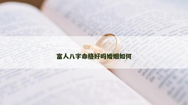 富人八字命格好嗎婚姻如何