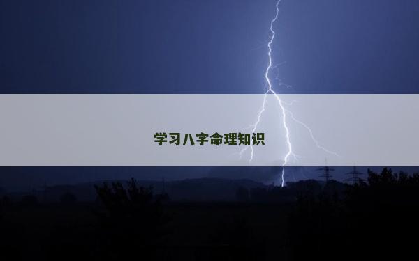 學(xué)習(xí)八字命理知識