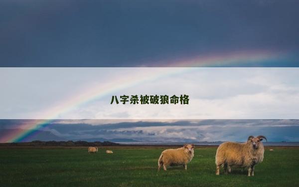 八字殺被破狼命格 八字殺被破狼命格