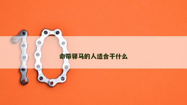 命帶驛馬的人適合干什么