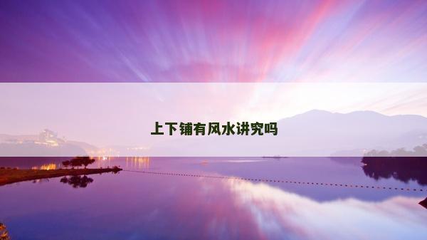 上下鋪有風(fēng)水講究嗎