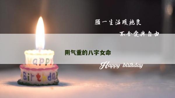 陰氣重的八字女命