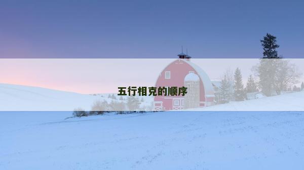 五行相克的順序